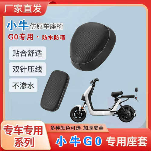 小牛G0座套座垫专车专用夏季隔热