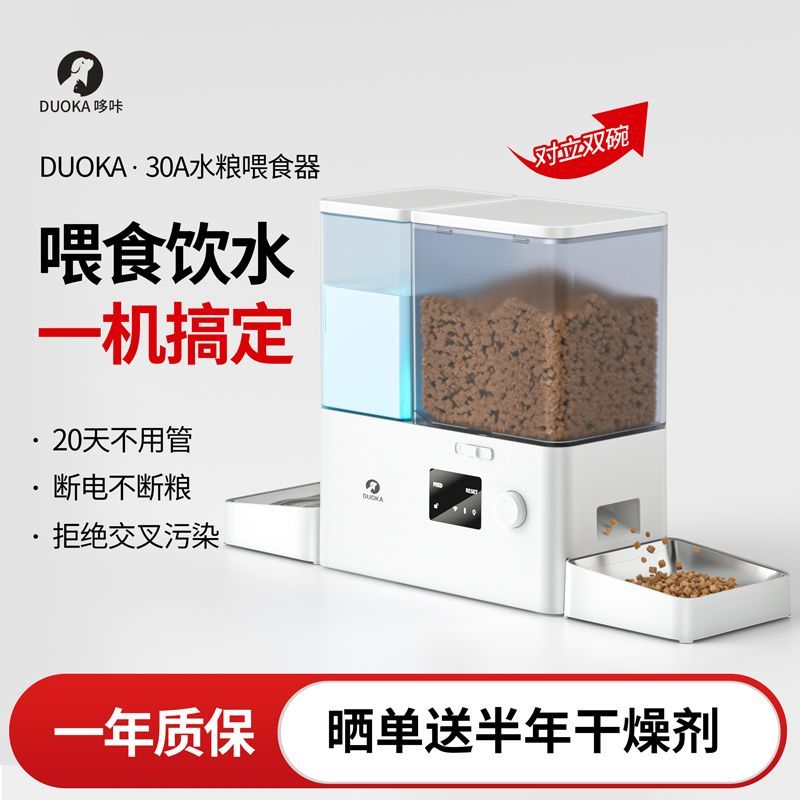 DUOKA自动喂食器猫咪狗粮宠物智能投食饮水一体机二合一定时定量
