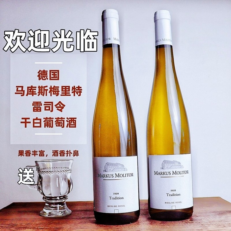 德国markus molitor马库斯梅里特雷司令马克思干白葡萄酒微醺酒