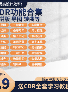 CDR插件自动排版抠图巡边批量数据一键PS墨镜大师一键转曲2021