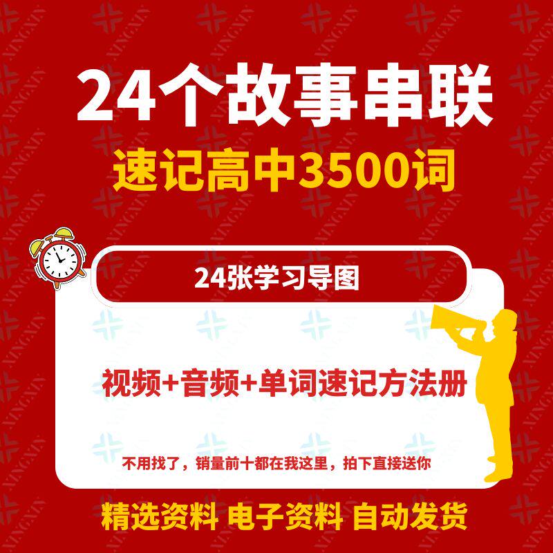 高中思维导图速记英语单词教程24个小故事语法课奇速视频PPT课件