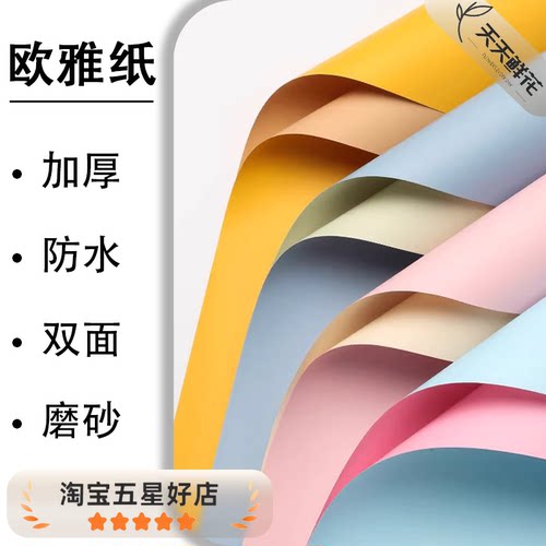 鲜花包装纸双面欧雅纸花艺资材