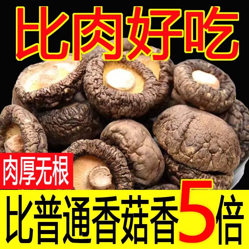 新货农家香菇干货500g肉厚无根干香菇菌菇新货毛重非净重特产250g