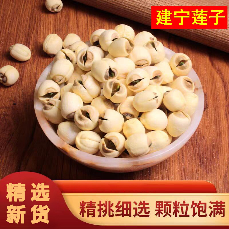 【建宁莲子】干货福建特产农家自产白莲子净重高去芯率莲子肉煮粥