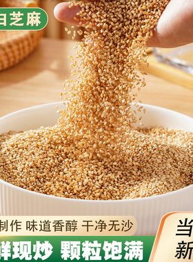 熟白芝麻香浓酥脆即食商用烘焙炒熟白芝麻粒500g调味撒料糕点原料