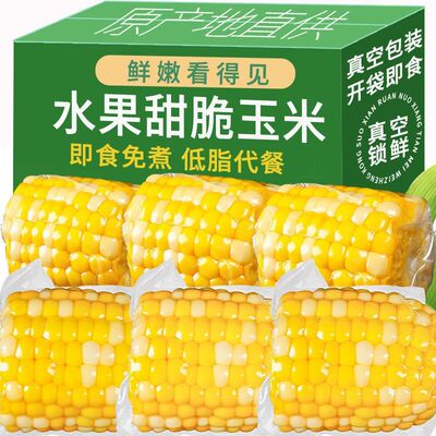 云南水果玉米段即食低脂代餐