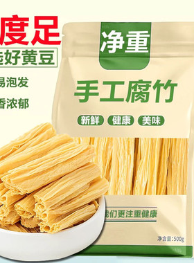 【净重】头层腐竹手工腐竹段豆腐皮特产火锅凉拌豆香浓郁商用批发