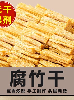 【净重无干燥剂】手工头层腐竹干货福建腐竹段豆腐皮凉拌火锅商用