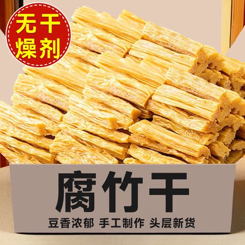 【净重无干燥剂】手工头层腐竹干货福建腐竹段豆腐皮凉拌火锅商用