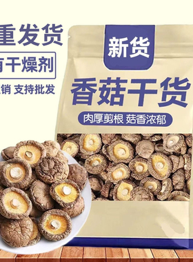 【净重无干燥剂】古田香菇干货农家新鲜菌菇肉厚小香菇干煲汤批发
