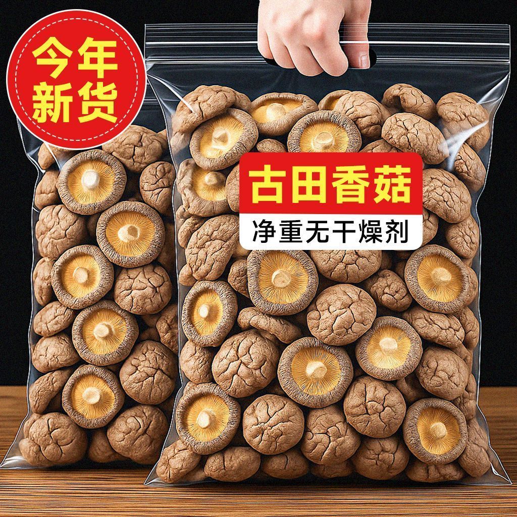 古田香菇干货新货福建农家特产菌菇肉厚无根冬菇蘑菇火锅煲汤食材