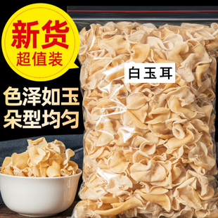 新货白玉木耳菌干货500克兔耳菌白木耳竹耳菌非黑木耳净重袋装