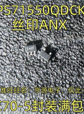 TPS71550 TPS71550QDCKR 丝印ANX SC70-5封装 集成电路 全新原装