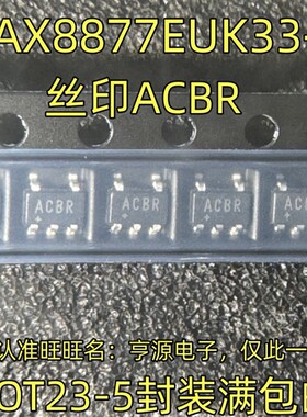 MAX8877EUK33 EUK33+T 丝印ACBR SOT23-5封装 质量保证 欢迎咨询