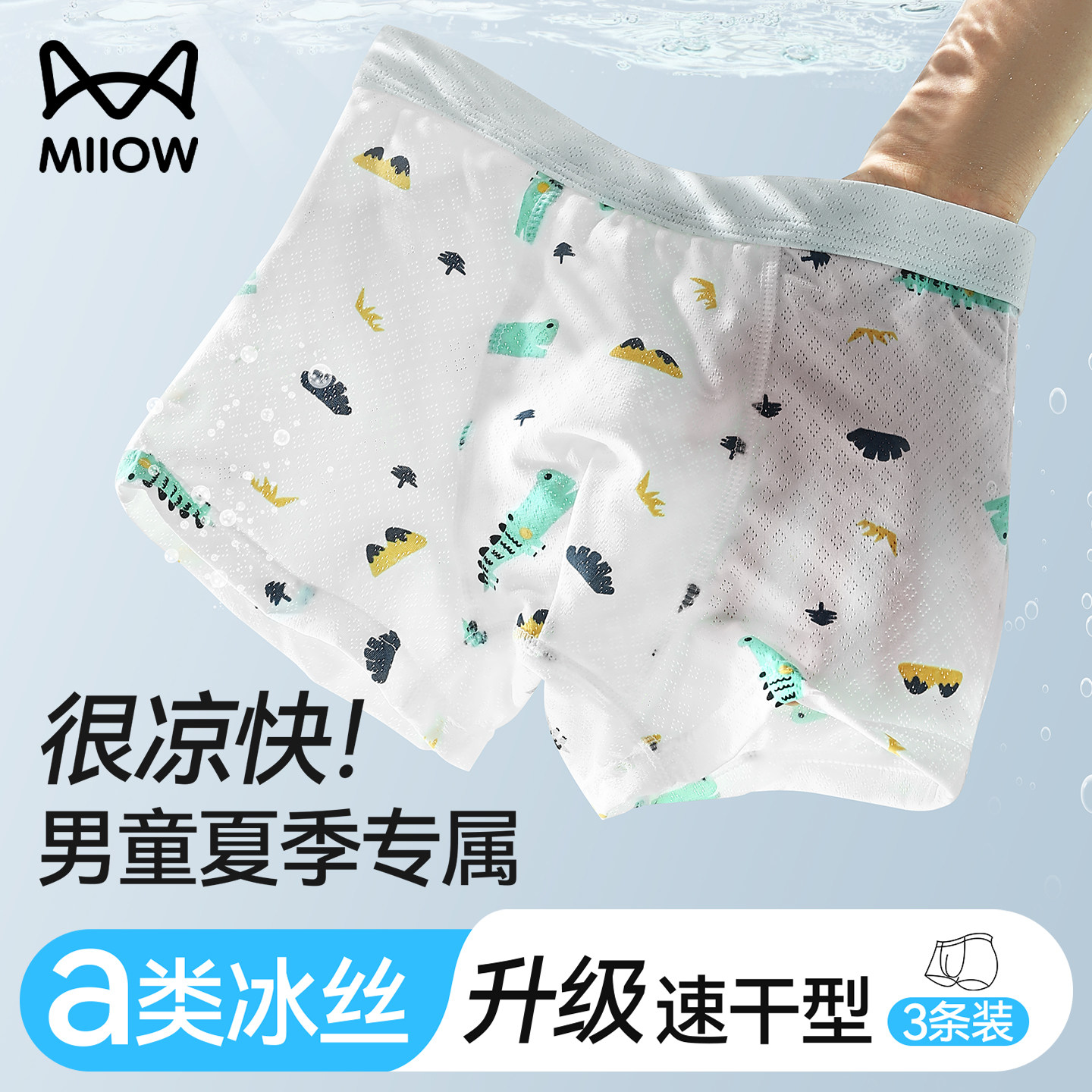 猫人A类儿童内裤男童冰丝中大童纯棉男孩宝宝夏薄款透气四角短裤,童装/婴儿装/亲子装,内裤,淘宝优惠券,粉丝福利购,淘宝优惠卷
