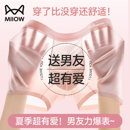 猫人男士冰丝内裤情人节礼物