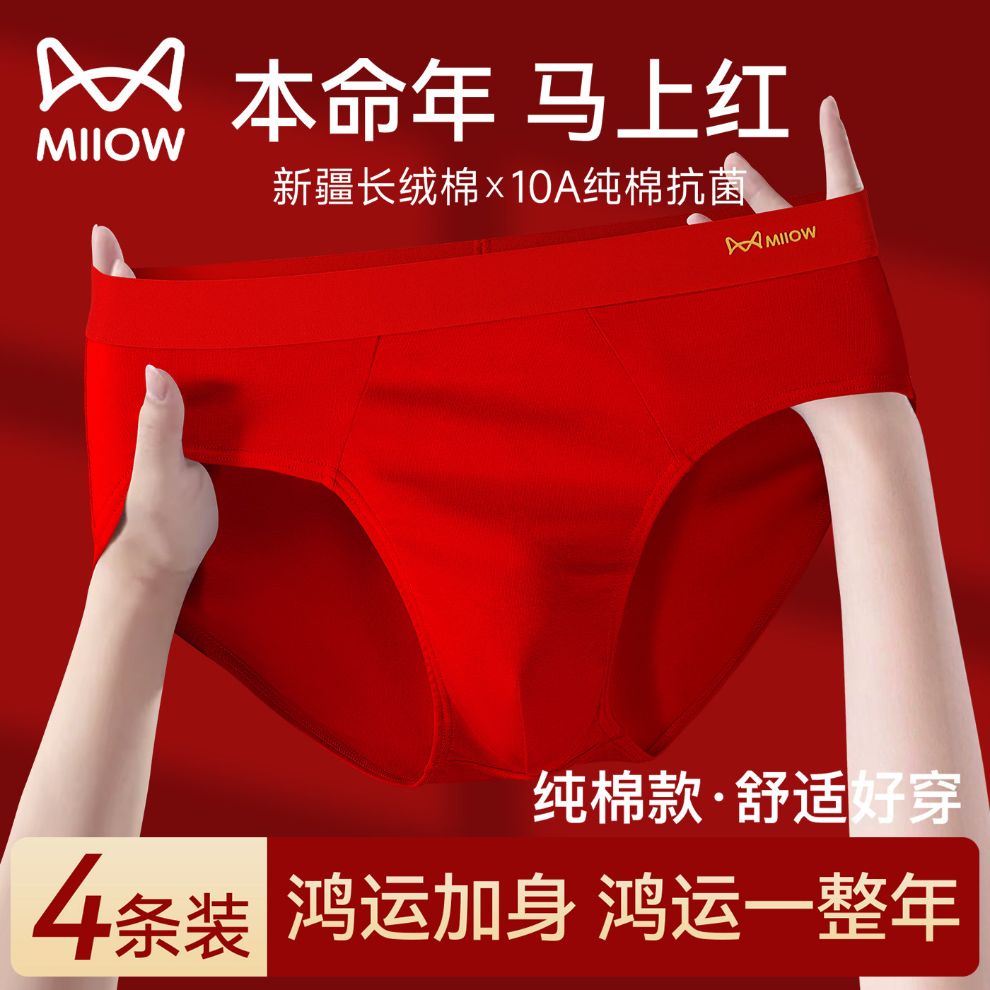 猫人本命年男士内裤纯棉2026马年男款大码三角裤全棉抗菌裆短裤头,女士内衣/男士内衣/家居服,男三角内裤,淘宝优惠券,粉丝福利购,淘宝优惠卷