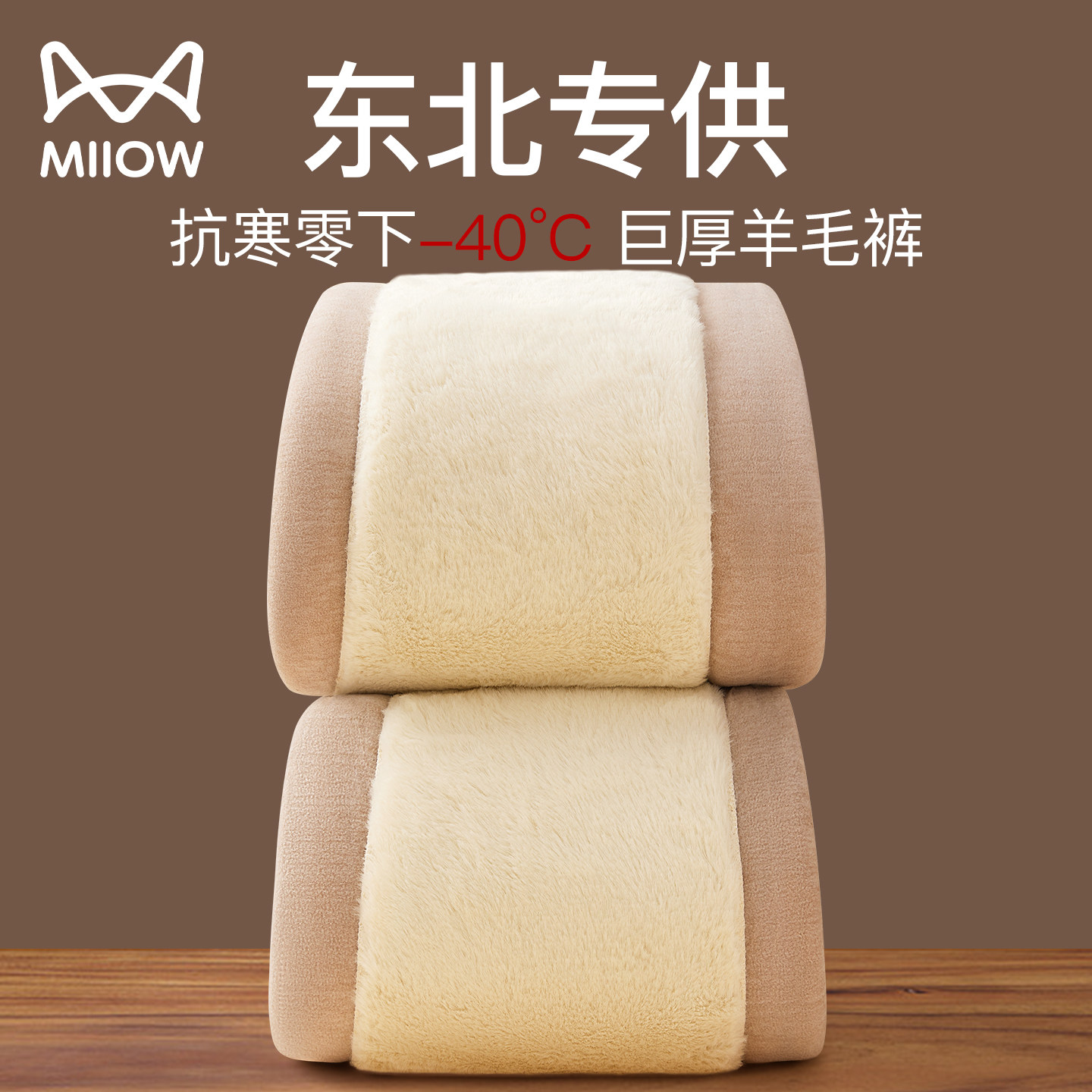猫人100%纯羊毛填充保暖裤男加绒加厚棉绒裤东北冬季内穿打底裤女,女士内衣/男士内衣/家居服,保暖裤,淘宝优惠券,粉丝福利购,淘宝优惠卷