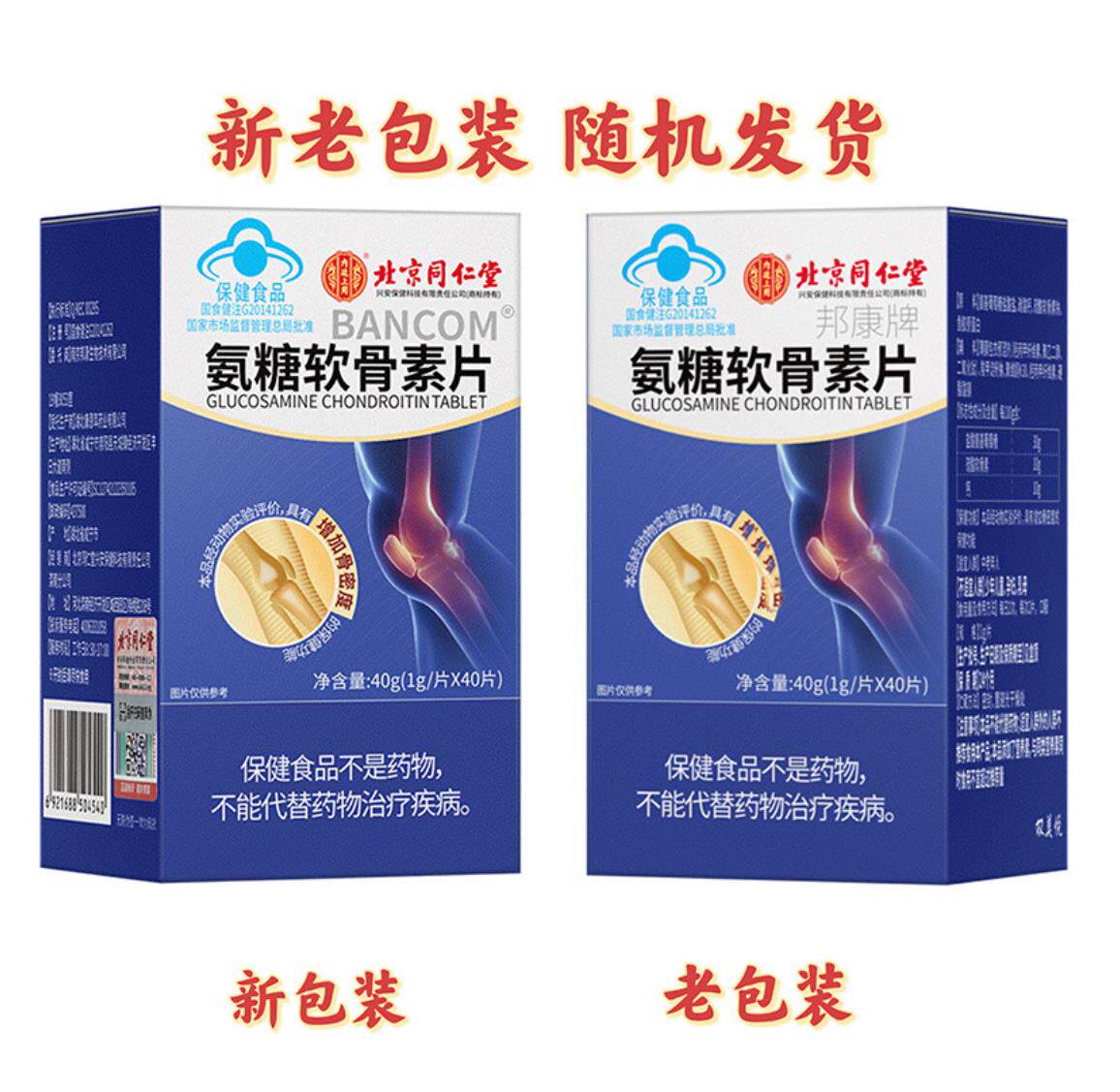 同仁堂氨糖软骨素钙片中老年人护关节硫酸补钙安糖疼痛买二送一