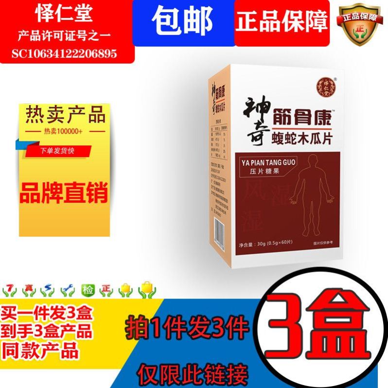 怿仁堂新升级神奇筋骨康蝮蛇木瓜非胶囊非丸3盒装