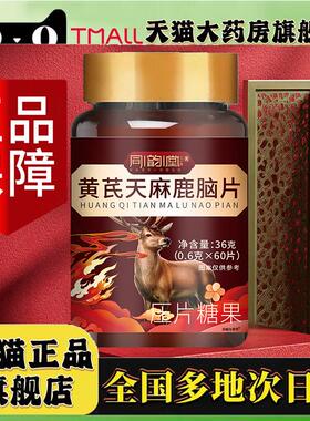 同韵堂黄芪天麻鹿脑片甄选原材官方旗舰店正品直播间同款0LC