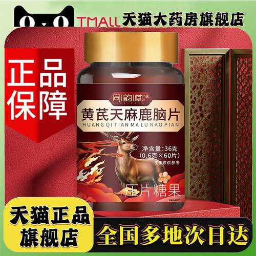 同韵堂黄芪天麻鹿脑片甄选原材官方旗舰店正品直播间同款0LC