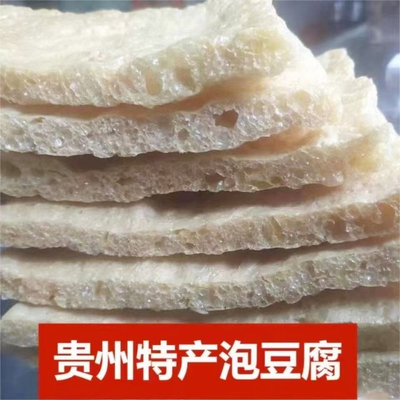贵州特产青岩泡豆腐非遗美食豆腐皮脆脆干豆腐豆腐块蜂窝豆腐