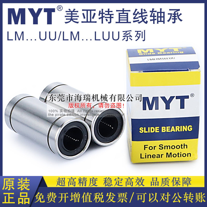 MYT精密直线轴承LM3 4 5 6 8 10 12 13 16 20LUU轴承钢台湾精一