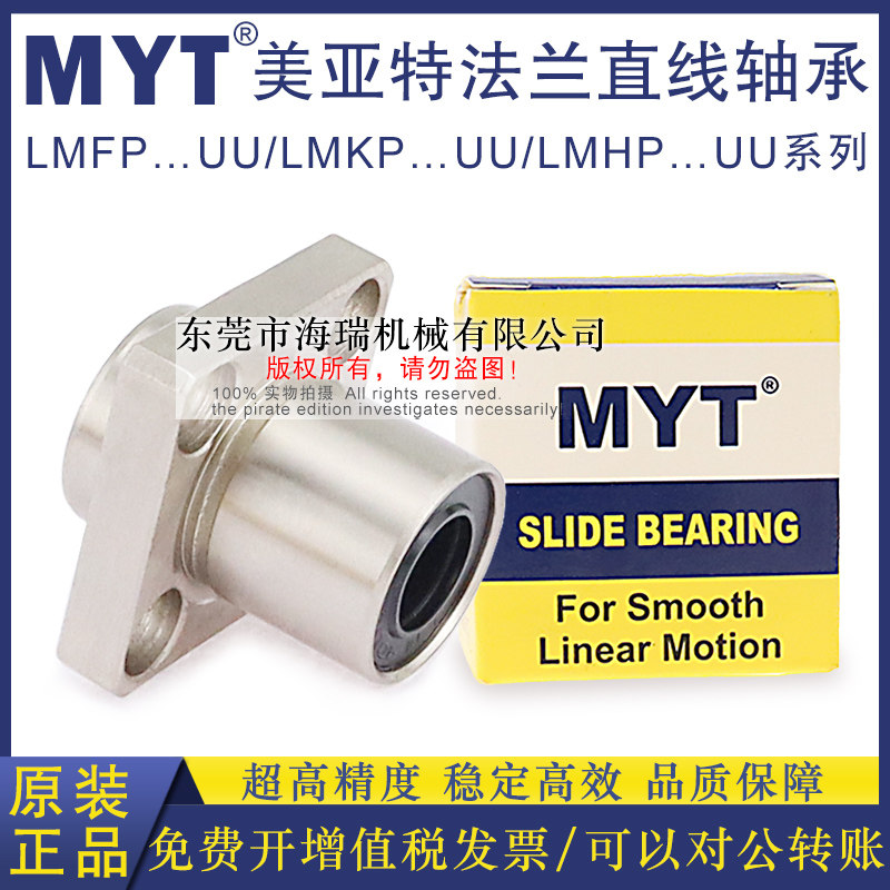MYT美亚特法兰直线轴承LMKP6 8 10 12 13 16 20UU轴承钢台湾精一