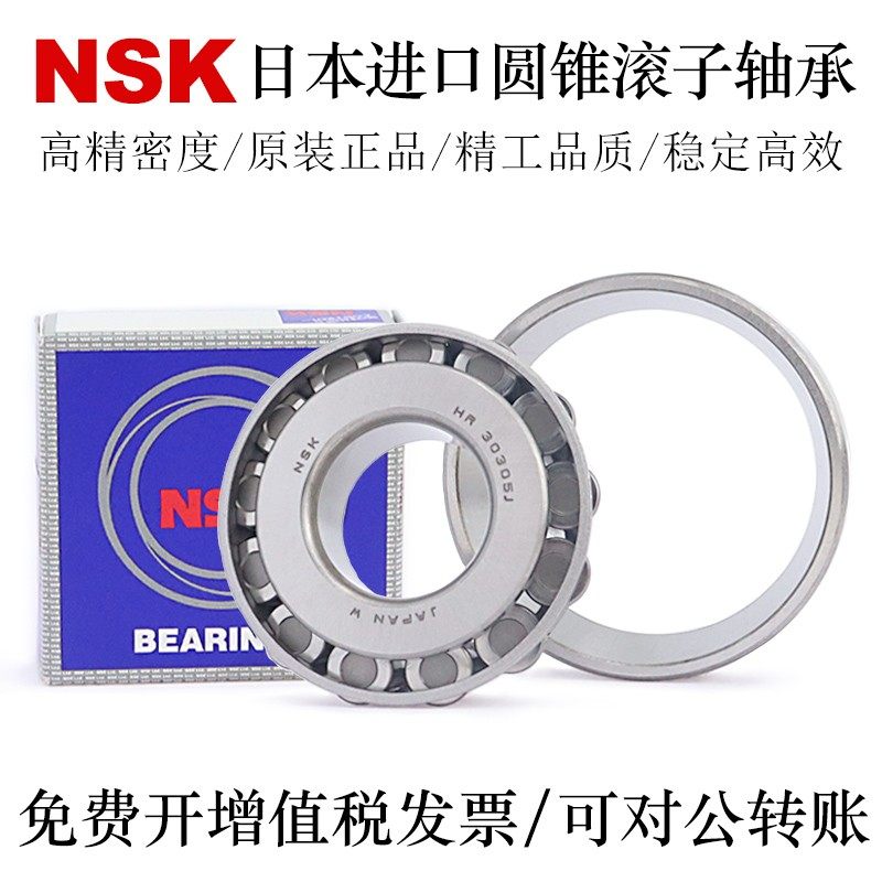 日本NSK圆锥滚子轴承HR33005/33006/33007/33008/33009/33010/X/J