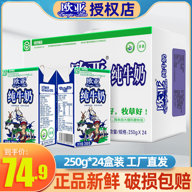 云南欧亚纯牛奶官方旗舰店250g*24盒装整箱全脂亚欧牛奶苍山牧场 咖啡/麦片/冲饮 纯牛奶 原图主图