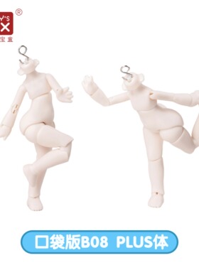 潘妮的宝盒软糖体B08Plus6分bjd娃娃素体SD人偶身体潮玩配件