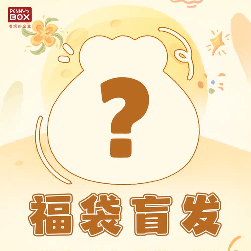 潘妮的宝盒中秋娃衣福袋必得2套8分BJD娃衣呜咪衣橱特供