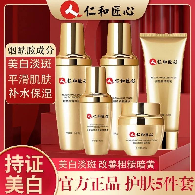 仁和匠心药业水乳护肤品套装秋冬美白淡斑保湿补水官方旗舰店正品