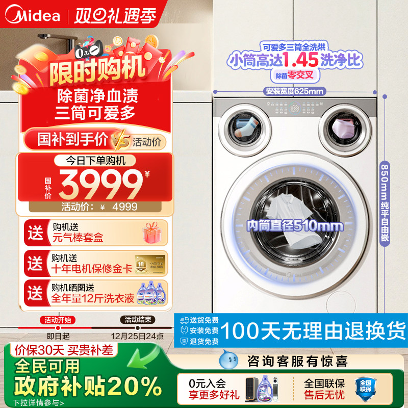 [标尺]美的可爱多三筒懒人分区洗衣机全自动滚筒内衣袜除菌洗烘脱