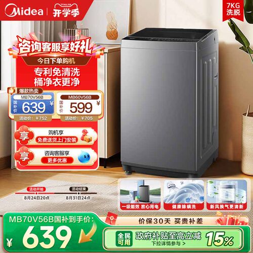 美的6/7kg全自动洗衣机家用租房一级能效抗菌除螨洗脱一体波轮56B