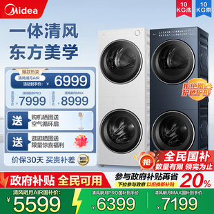 熱泵烘干機(jī) 美 10KG滾筒洗衣機(jī) 清風(fēng)明月2.0洗烘塔 洗烘套裝