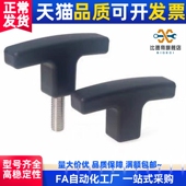 25外牙 TSPF手柄T型拉手握把尼龙把手TSPM50