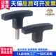 25外牙 TSPF手柄T型拉手握把尼龙把手TSPM50