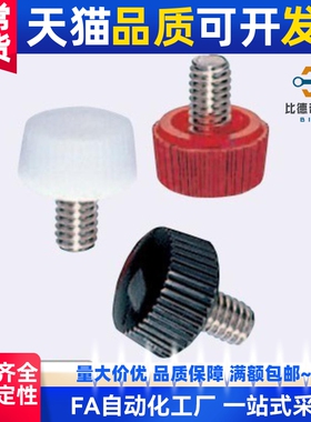 树脂滚花型螺丝 CRKW4-6CRKB3-12/CRKW4-12/ CRKW4-20 红白黑色