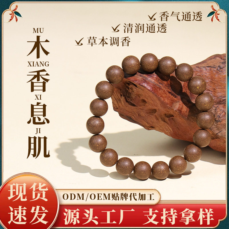 木香息肌中药手串合香珠古法药珠佛珠手工制作男女手串天然香材