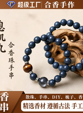 息肌丸合香珠药香手串新中式玉石手链银曜石藏银合香珠中药手串