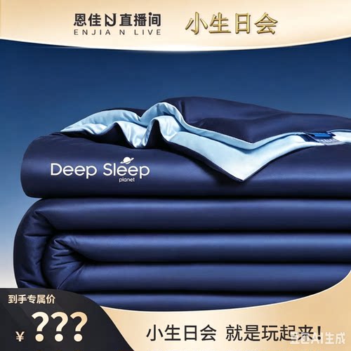 【恩佳专享】深睡被Pro四季控温薄被夏凉朵亚之星针织棉可机洗