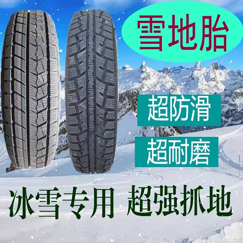 雪地胎175/65R14适用飞卡客车轮胎