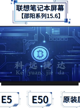 联想 邵阳E5-IML ITL IAP E50 E51-80 E52/E53笔记本原装屏幕15寸