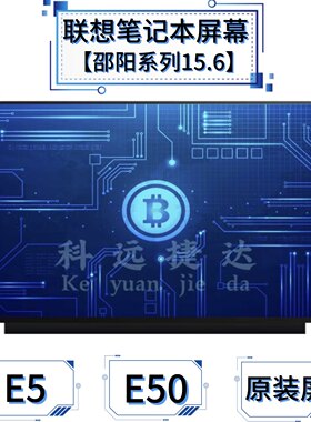 联想邵阳E5E50E52E51-80屏幕