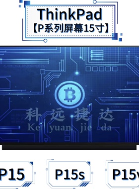 联想ThinkPad P15原装屏幕P15v/P53/P52/P51/P50s P1隐士4K专用屏