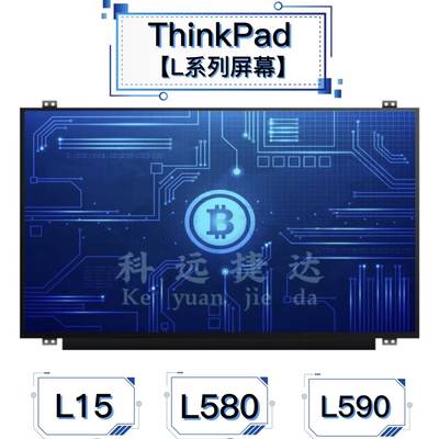 联想ThinkPad笔记本原装屏幕15寸