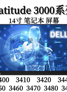 戴尔Latitude 3400屏幕3410/3420/3440/3450/3460/3470/3480/3490