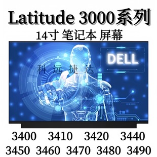 3440 3450 3460 戴尔Latitude 3480 3420 3470 3490 3400屏幕3410